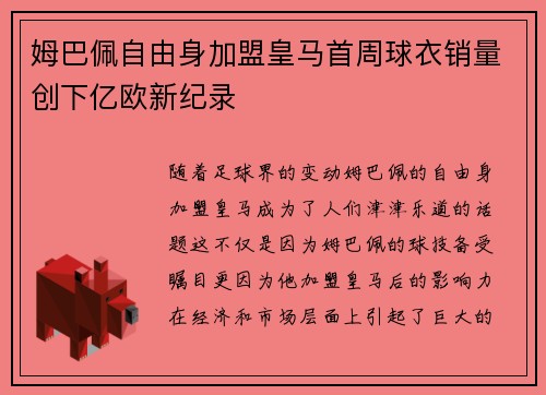 姆巴佩自由身加盟皇马首周球衣销量创下亿欧新纪录