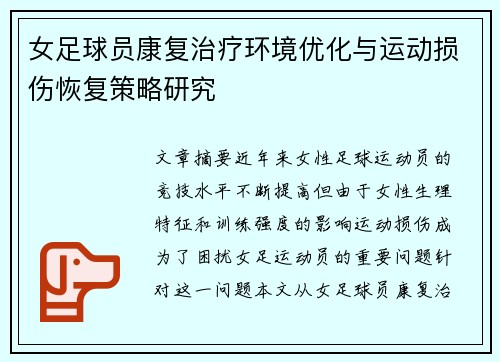 女足球员康复治疗环境优化与运动损伤恢复策略研究 女足球员康复治疗环境优化与运动损伤恢复策略研究