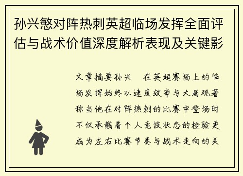 孙兴慜对阵热刺英超临场发挥全面评估与战术价值深度解析表现及关键影响