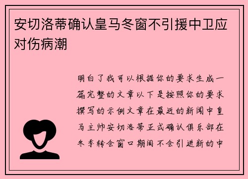 安切洛蒂确认皇马冬窗不引援中卫应对伤病潮