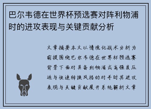 巴尔韦德在世界杯预选赛对阵利物浦时的进攻表现与关键贡献分析