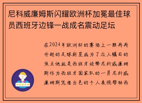 尼科威廉姆斯闪耀欧洲杯加冕最佳球员西班牙边锋一战成名震动足坛