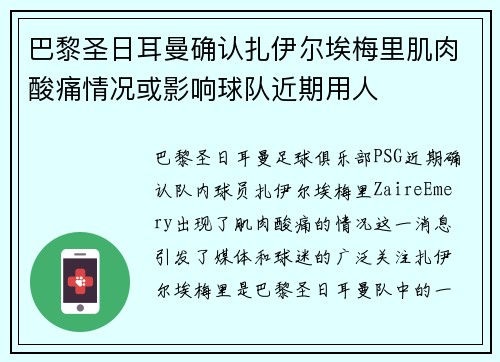 巴黎圣日耳曼确认扎伊尔埃梅里肌肉酸痛情况或影响球队近期用人 巴黎圣日耳曼确认扎伊尔埃梅里肌肉酸痛情况或影响球队近期用人