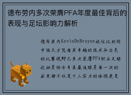 德布劳内多次荣膺PFA年度最佳背后的表现与足坛影响力解析