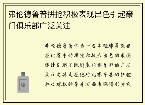 弗伦德鲁普拼抢积极表现出色引起豪门俱乐部广泛关注 弗伦德鲁普拼抢积极表现出色引起豪门俱乐部广泛关注
