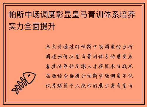 帕斯中场调度彰显皇马青训体系培养实力全面提升 帕斯中场调度彰显皇马青训体系培养实力全面提升
