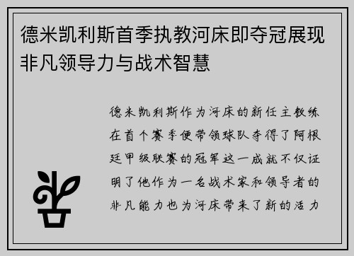 德米凯利斯首季执教河床即夺冠展现非凡领导力与战术智慧 德米凯利斯首季执教河床即夺冠展现非凡领导力与战术智慧