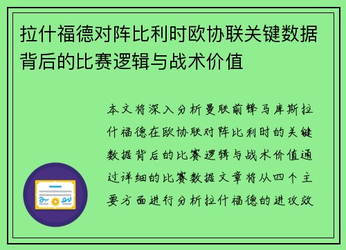 拉什福德对阵比利时欧协联关键数据背后的比赛逻辑与战术价值