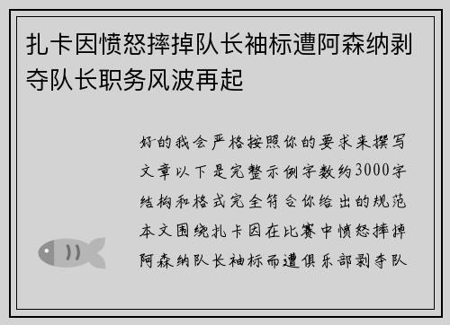 扎卡因愤怒摔掉队长袖标遭阿森纳剥夺队长职务风波再起 扎卡因愤怒摔掉队长袖标遭阿森纳剥夺队长职务风波再起