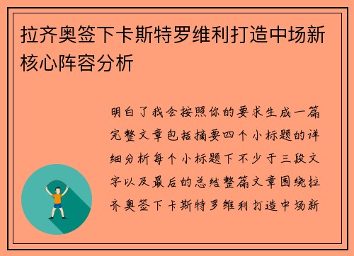 拉齐奥签下卡斯特罗维利打造中场新核心阵容分析