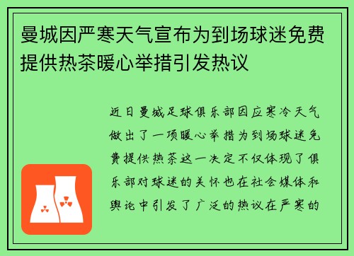 曼城因严寒天气宣布为到场球迷免费提供热茶暖心举措引发热议