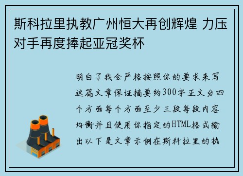 斯科拉里执教广州恒大再创辉煌 力压对手再度捧起亚冠奖杯