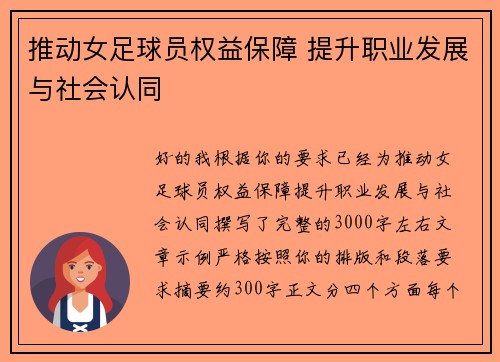 推动女足球员权益保障 提升职业发展与社会认同