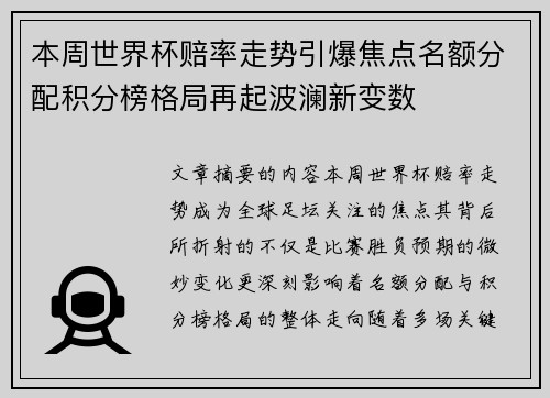 本周世界杯赔率走势引爆焦点名额分配积分榜格局再起波澜新变数
