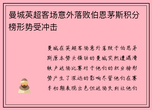 曼城英超客场意外落败伯恩茅斯积分榜形势受冲击