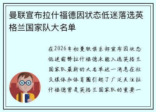 曼联宣布拉什福德因状态低迷落选英格兰国家队大名单