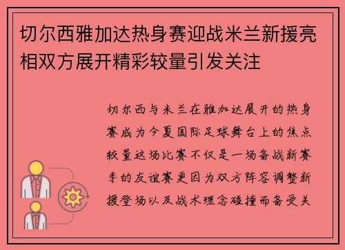 切尔西雅加达热身赛迎战米兰新援亮相双方展开精彩较量引发关注