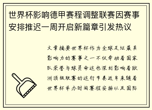 世界杯影响德甲赛程调整联赛因赛事安排推迟一周开启新篇章引发热议 世界杯影响德甲赛程调整联赛因赛事安排推迟一周开启新篇章引发热议