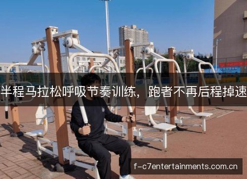 半程马拉松呼吸节奏训练，跑者不再后程掉速