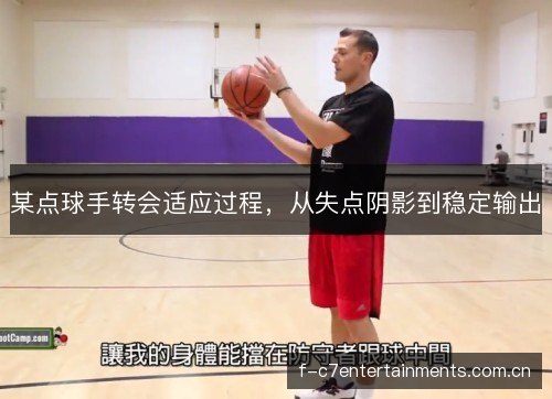 某点球手转会适应过程,从失点阴影到稳定输出 某点球手转会适应过程,从失点阴影到稳定输出