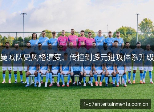 曼城队史风格演变，传控到多元进攻体系升级