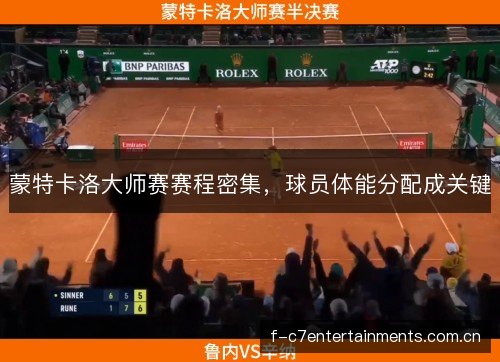 蒙特卡洛大师赛赛程密集，球员体能分配成关键