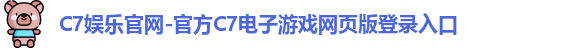 C7娱乐官网